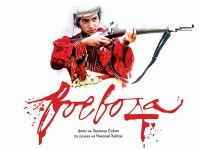 Филма „Воевода“ представят в Червен бряг по повод Трети март