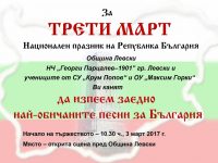 Да изпеем заедно най-обичаните песни за България на Трети март, призовават от Община Левски