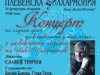 На концерт по повод Деня на влюбените кани Плевенска филхармония