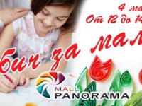 С обич за мама – работилничка за деца в Панорама мол Плевен