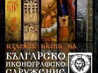 Българското иконографско сдружение с изложба в ХГ „Илия Бешков“ – Плевен