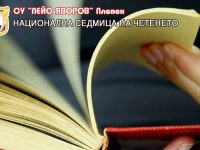 Националната седмица на четенето стартира в СУ „Пейо Яворов“ – Плевен