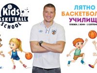 Александър Дяковски организира в Плевен Лятно баскетболно училище
