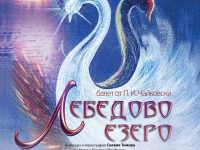 „ЛЕБЕДОВО ЕЗЕРО“ покорява Плевен със зрелищен спектакъл
