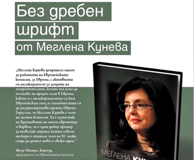 Меглена Кунева представя книгата си в Плевен
