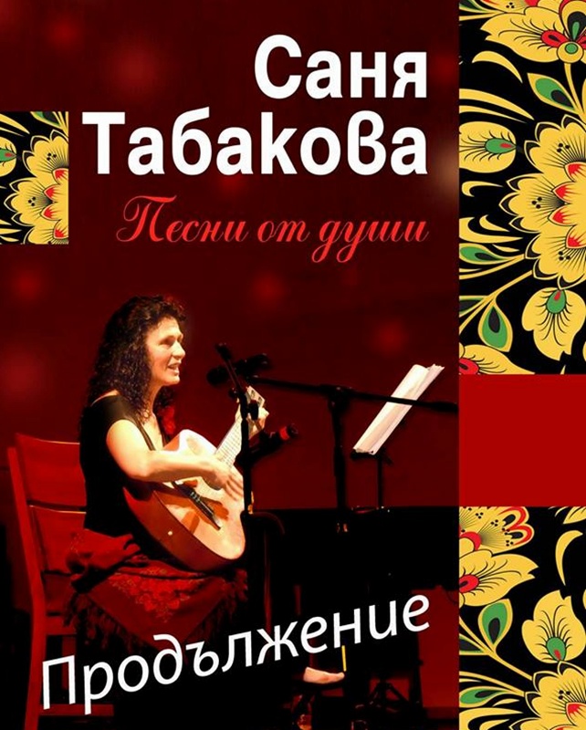 Още „Песни от души“ от Саня Табакова (видео)