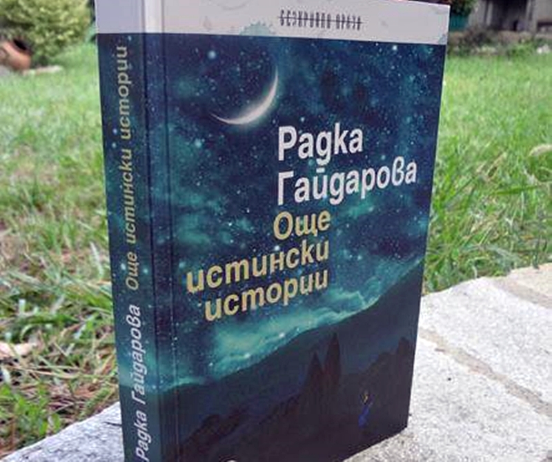 Издателство „Леге Артис“ представя „Още истински истории“ на доц. д-р Радка Гайдарова