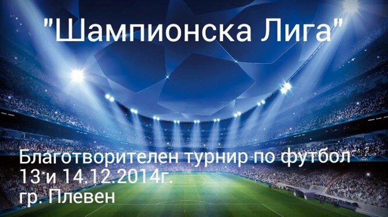 Шампионска лига по футбол и в Плевен – на 13 и 14 декември!