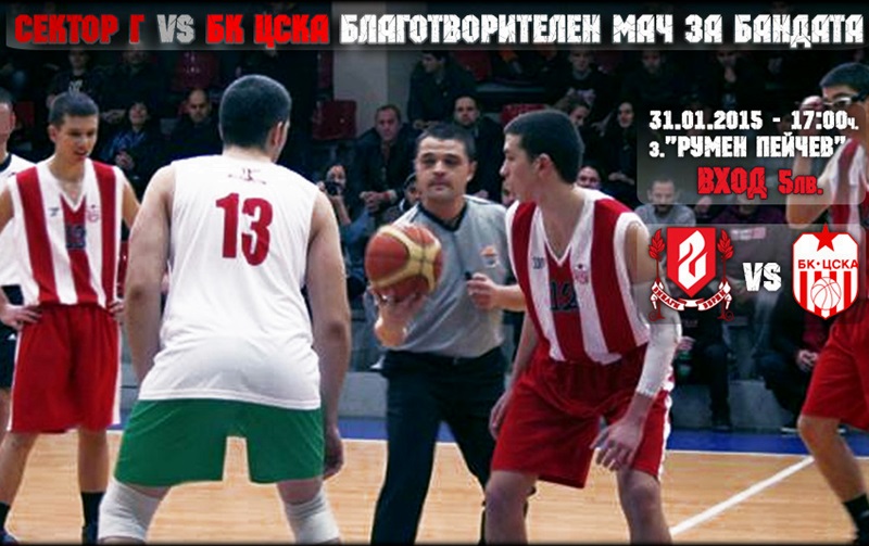 Фенове и юноши на ЦСКА излизат в баскетболен мач в подкрепа на Бандата