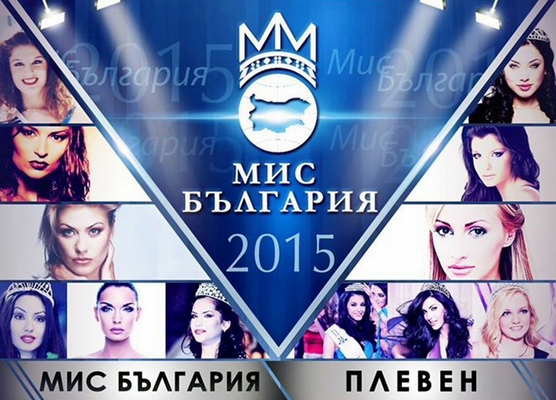 Кастинг за конкурса „Мис България Плевен 2015“ ще се проведе в събота и неделя