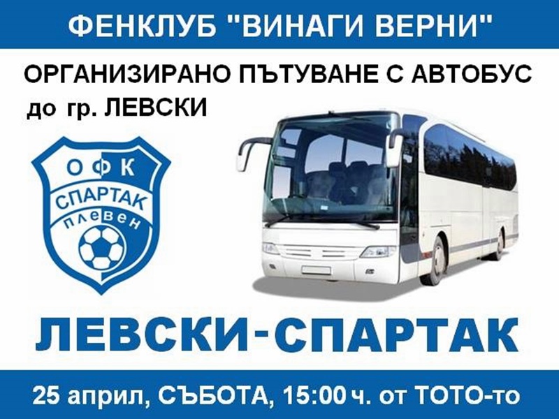 Феновете на „Спартак“ организират пътуване за срещата с „Левски“ днес