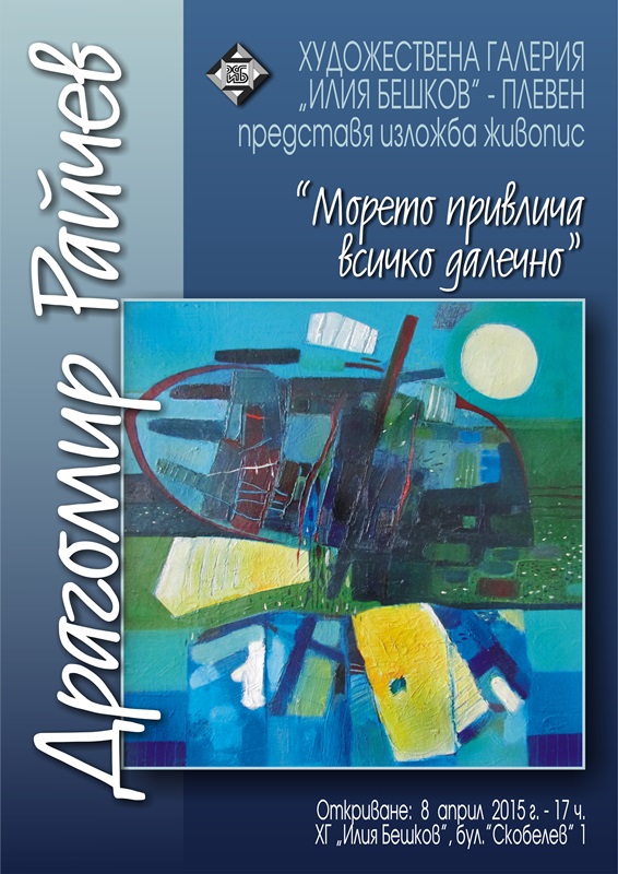 Изложба под мотото „Морето привлича всичко далечно“ подрежда Драгомир Райчев в галерия „Бешков“