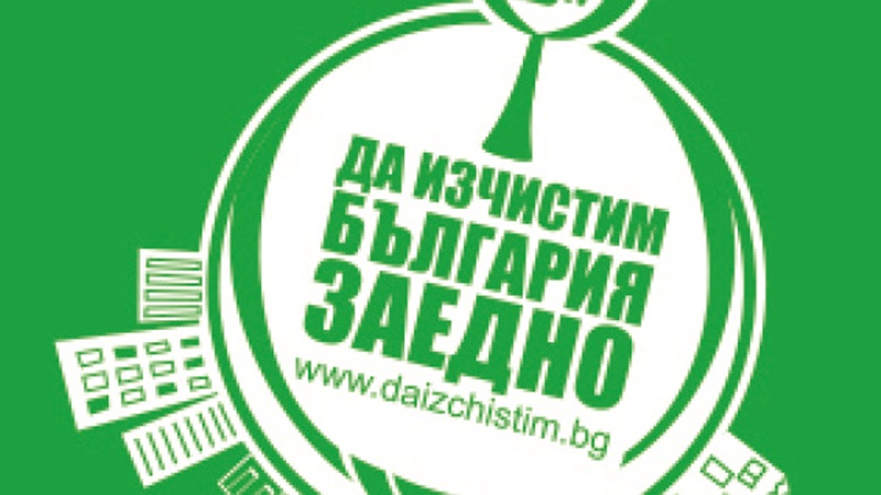 Община Долни Дъбник се включва активно в кампанията „Да изчистим България заедно“