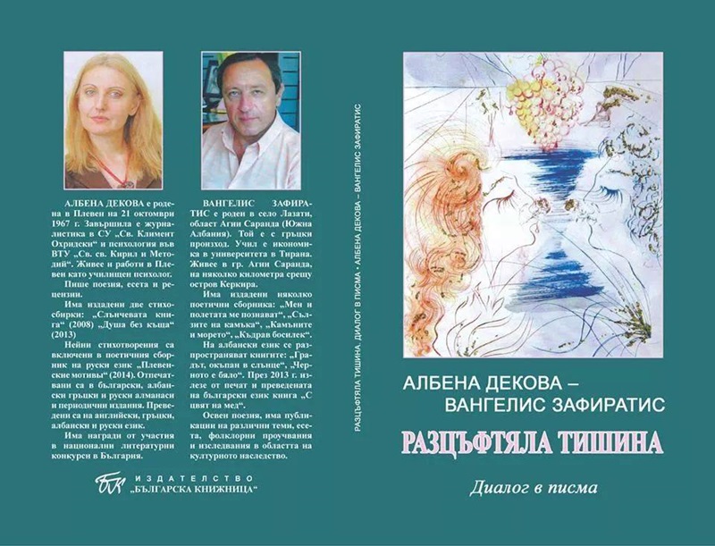 Книгата си „Разцъфтяла тишина“ представят днес Албена Декова и Вангелис Зафиратис