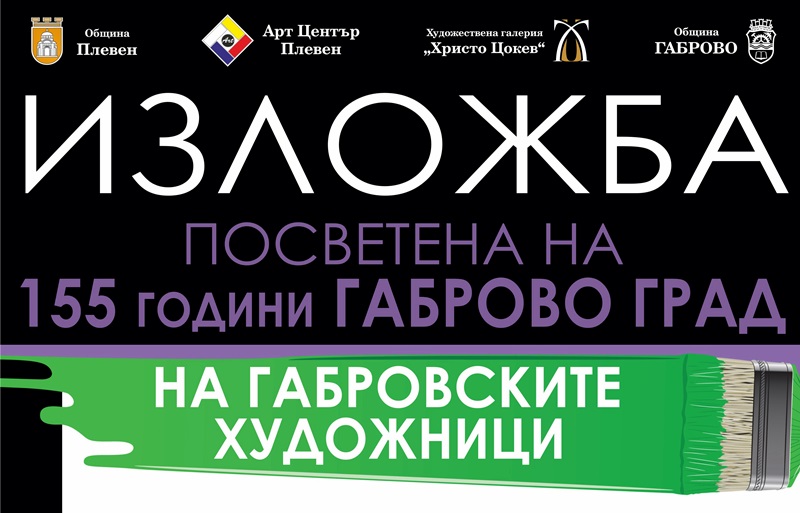 Габровски художници гостуват с изложба в Артцентър Плевен