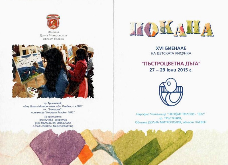 Биеналето на детската рисунка „Пъстроцветна дъга“ се провежда от днес в Тръстеник