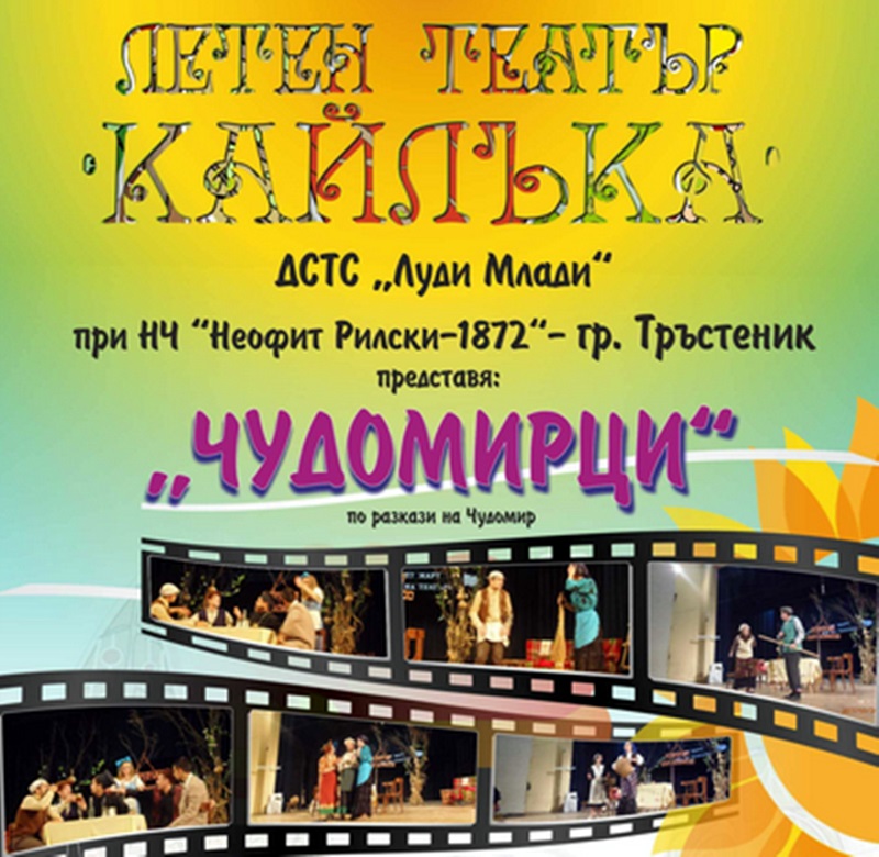 Първо театрално представление на сцената на обновения Летен театър в „Кайлъка“