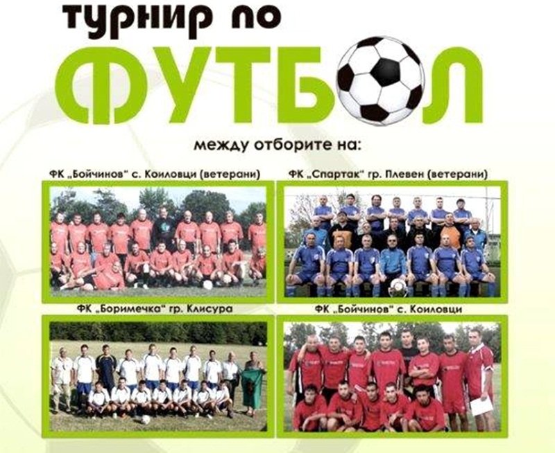 Четири тима ще участват във футболен турнир в Коиловци