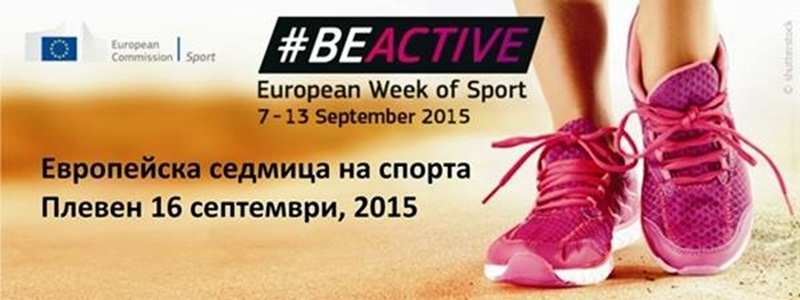 Плевен се включва в Европейската седмица на спорта