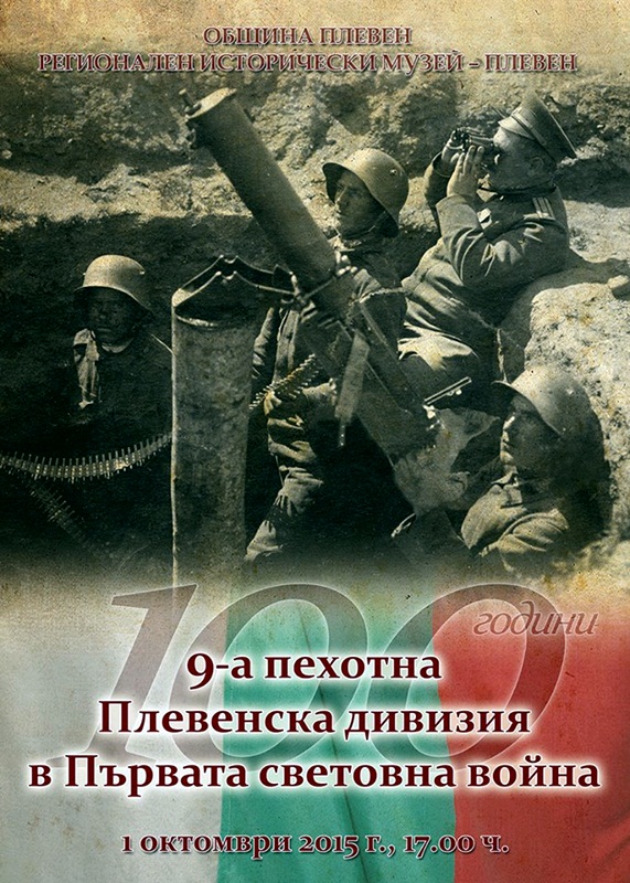 Изложба „Девета пехотна Плевенска дивизия в Първата световна война” показват в Историческия музей