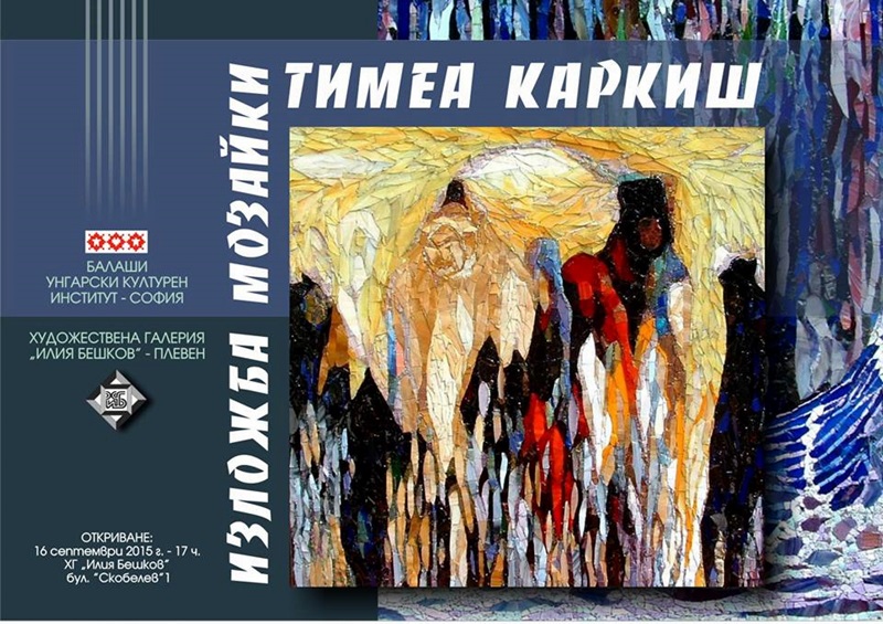 Изложба „Мозайки” на унгарската авторка Тимеа Каркиш откриват в ХГ „Илия Бешков”