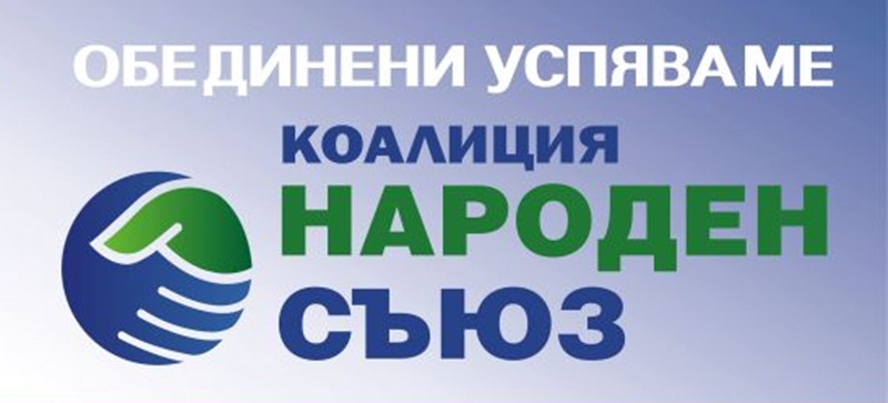 КП „Народен съюз“ застава зад кандидатурата на проф. Димитър Стойков на балотажа