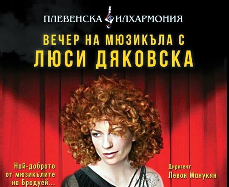 Люси Дяковска пее на плевенска сцена тази вечер