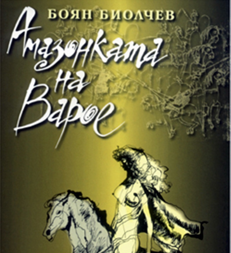 Боян Биолчев представя днес пред плевенска публика най-успешния си роман