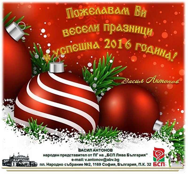 Народният представител Васил Антонов: Весели празници и успешна 2016 година!