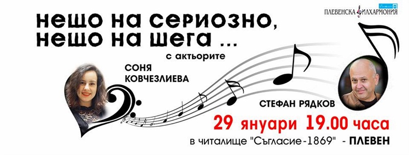 Стефан Рядков ще е водещ на концерта „Нещо на сериозно, нещо на шега…“ днес в Плевен