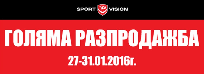Голямата разпродажба в магазин „Sport Vision“ в Панорама мол Плевен е до днес!