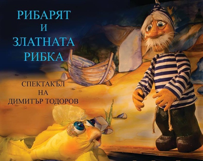 На спектакъла „Рибарят и златната рибка“ канят в Панорама мол Плевен днес