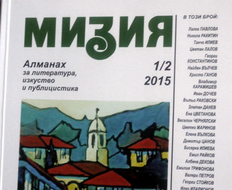 Новото издание на алманах „Мизия” представят днес в Плевен