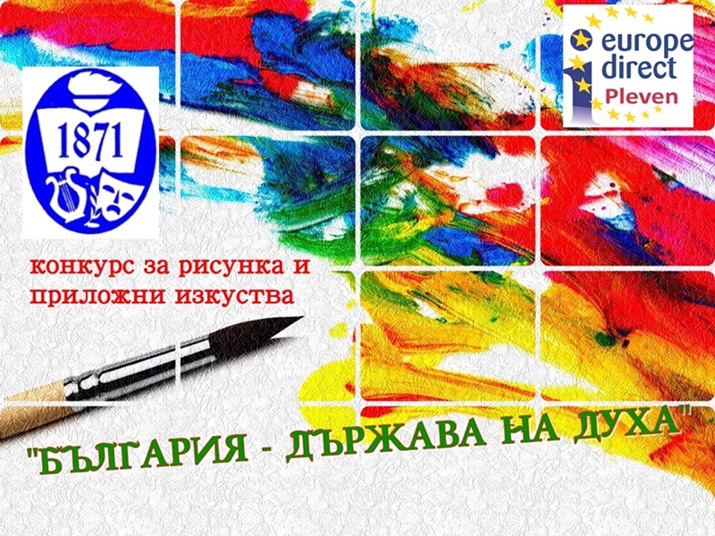 Конкурс „България – държава на духа“ организират Европа Директно – Плевен и читалището в Никопол