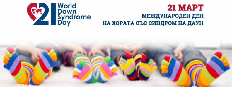 Отбелязваме Международния ден на хората със Синдрома на Даун