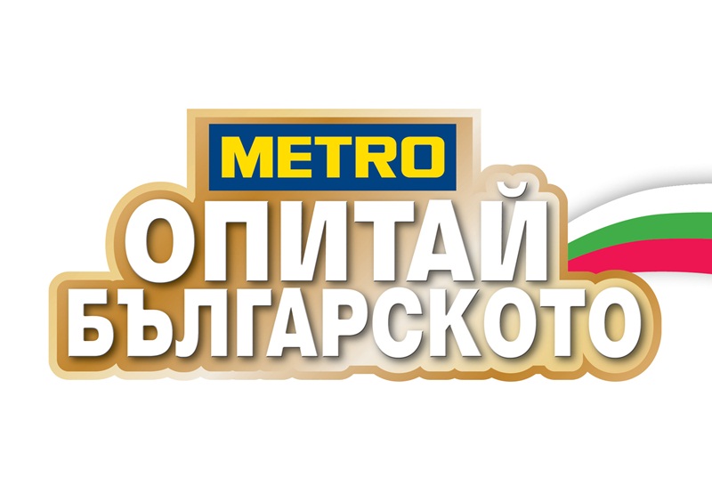 „Опитай българското“ в МЕТРО Плевен по случай Трети март