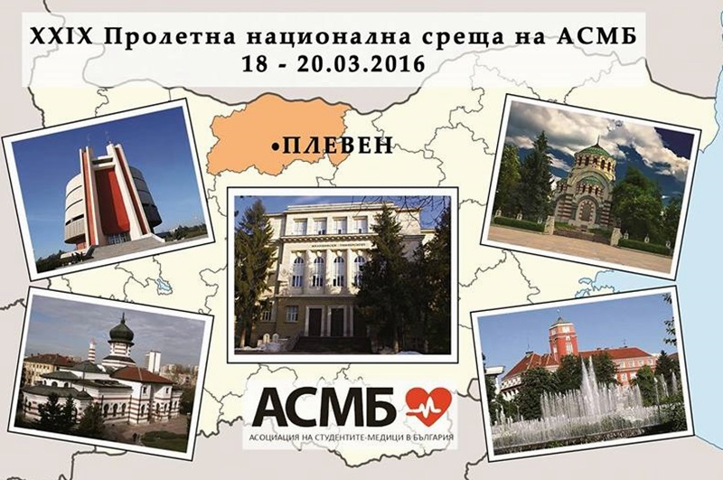 Близо 135 студенти-медици ще участват в националната среща на АСМБ в Плевен