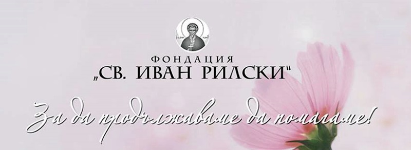 230 гости очакват на благотворителния пролетен бал от Фондация „Св.Иван Рилски”-Плевен