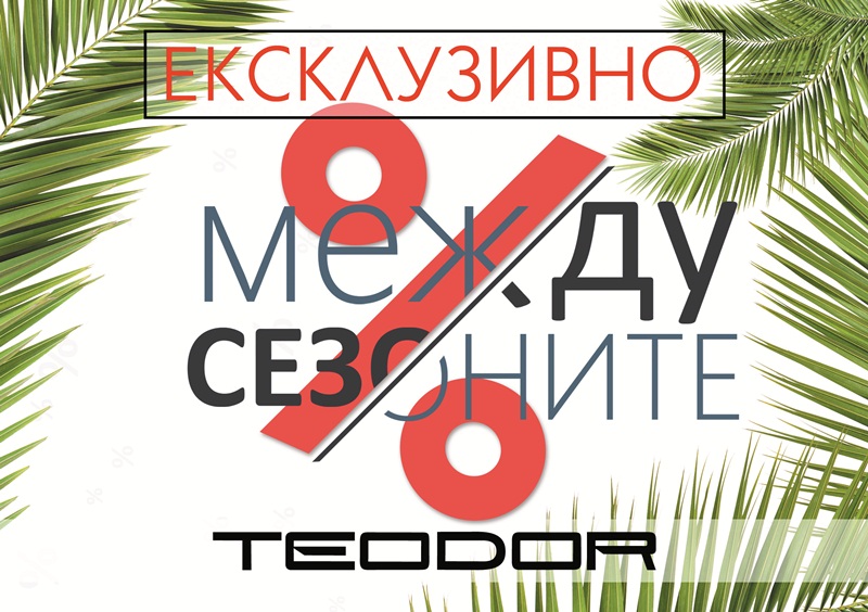 „Ексклузивно между сезоните“ в магазин „Teodor“ в Панорама мол Плевен