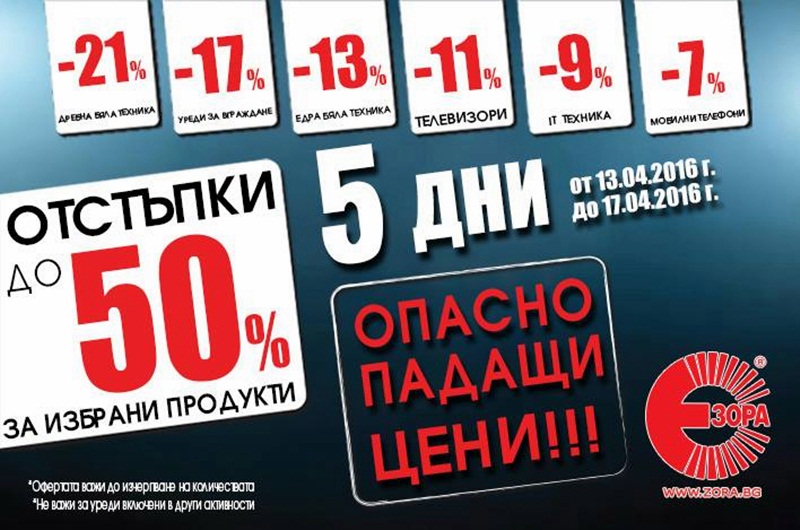 Опасно падащи цени в магазин „Зора“ в Панорама мол Плевен!