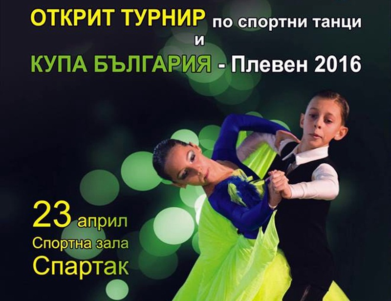 Плевен днес е домакин на открит турнир и Купа „България“ по спортни танци