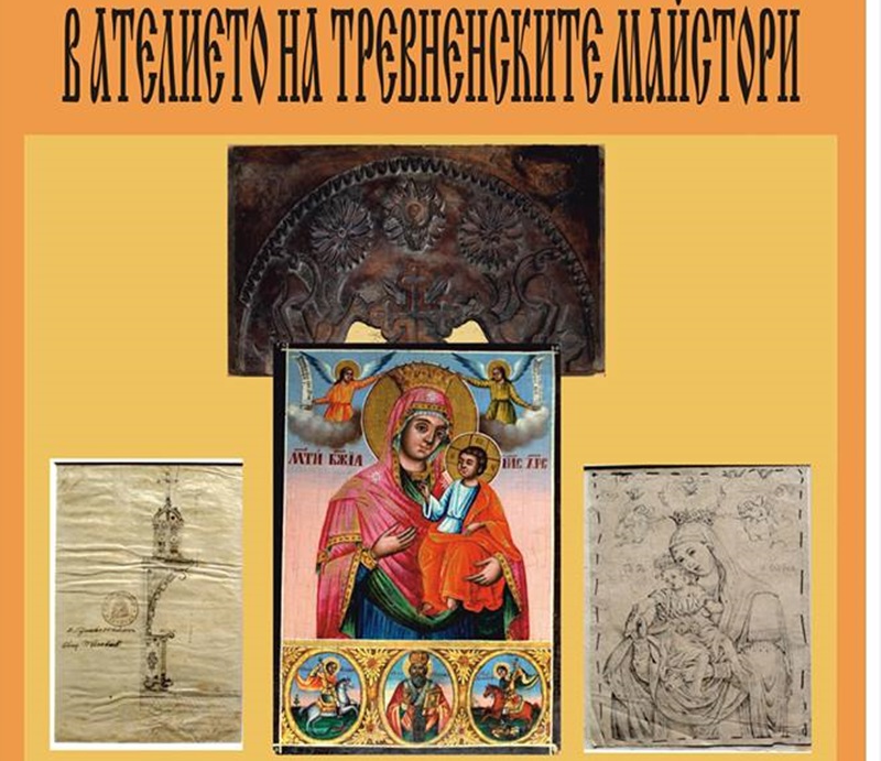 Изложба „В ателието на тревненските майстори” откриват в ХГ „Илия Бешков“ днес