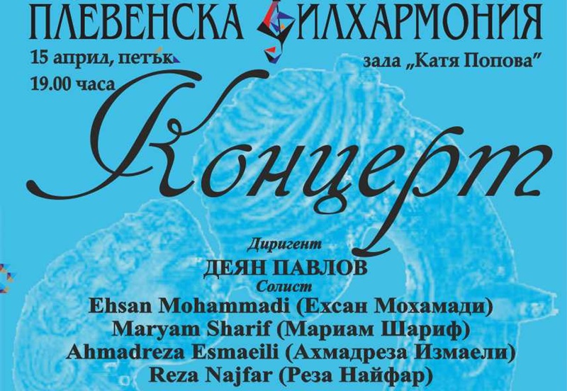 Концертът на Плевенска филхармония в петък ще се състои в ХГ „Илия Бешков“