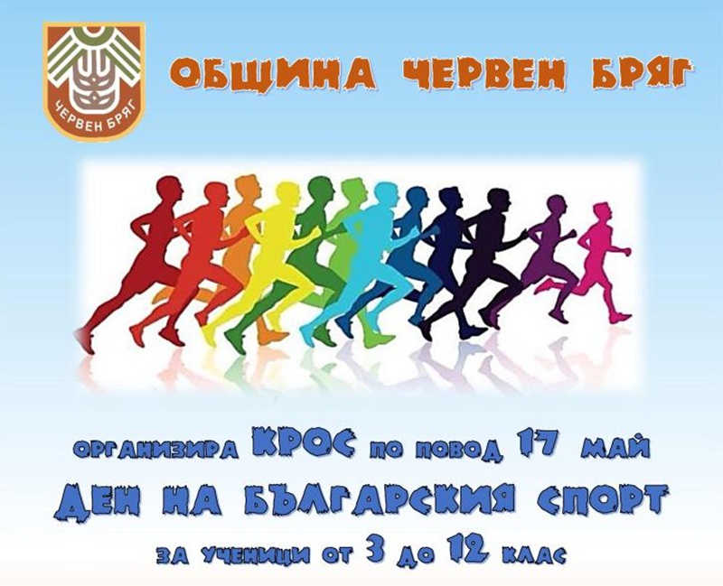 Община Червен бряг организира крос по повод Деня на българския спорт днес