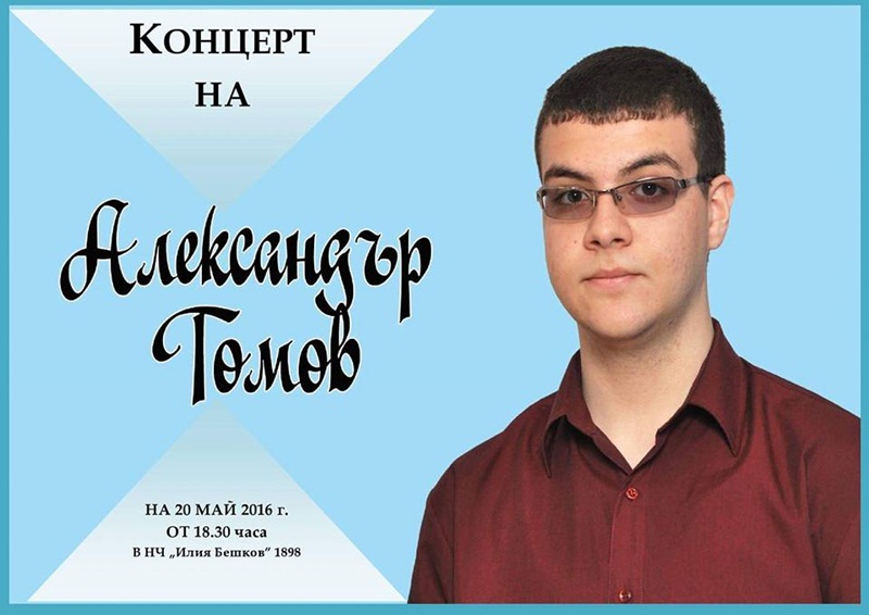 Александър Томов с втори самостоятелен концерт в Долни Дъбник
