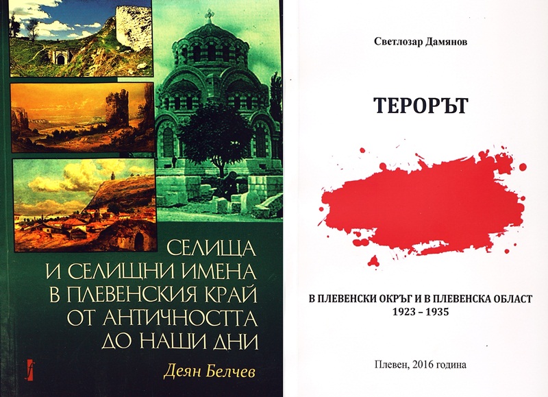 Две книги за историята на Плевен и Плевенския край представят в Библиотеката днес