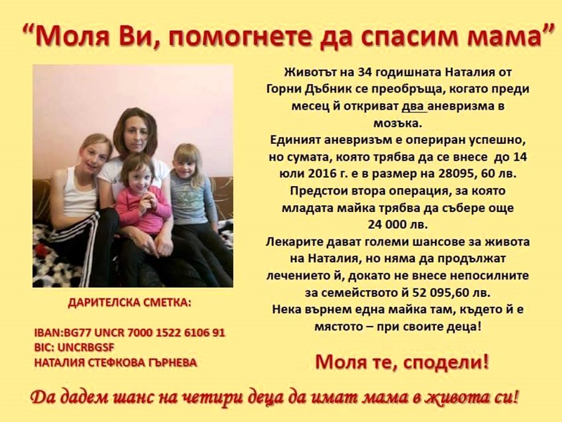 Помогнете: Майка на 4 деца от Горни Дъбник се нуждае от средства за животоспасяващи операции!