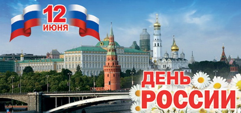 12 юни – Ден на Русия