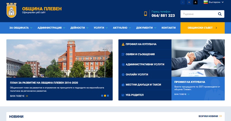 Сайтът на Община Плевен с нова визия от днес
