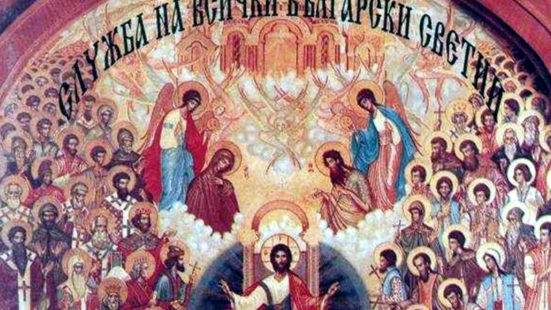 Днес е Денят на всички български светии